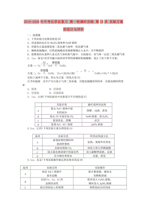 2019-2020年中考化學(xué)總復(fù)習(xí) 第一輪課時訓(xùn)練 第19講 實(shí)驗(yàn)方案的設(shè)計(jì)與評價(jià).doc