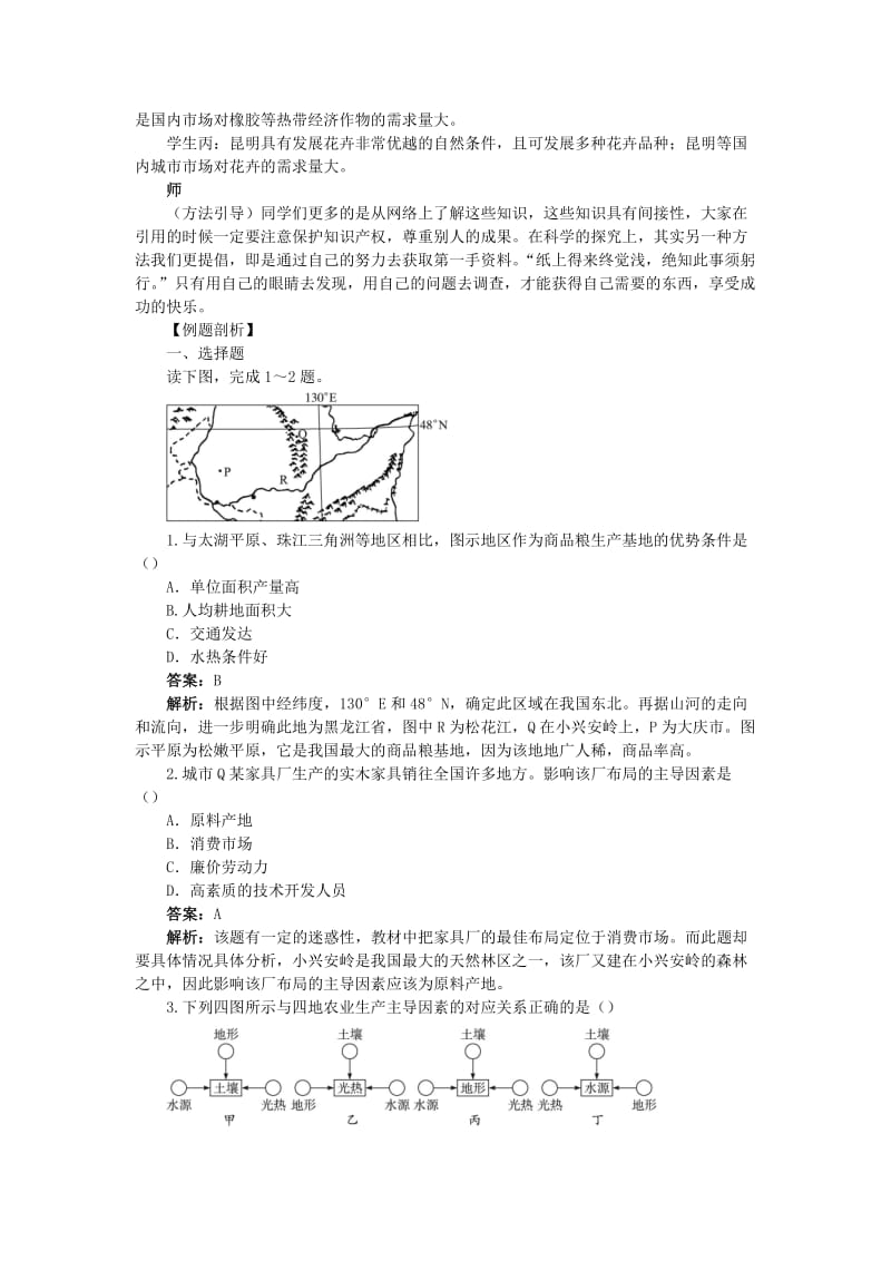 2019-2020年高中地理4.1.3区域农业发展-以我国东北地区为例教案新人教版必修3.doc_第2页