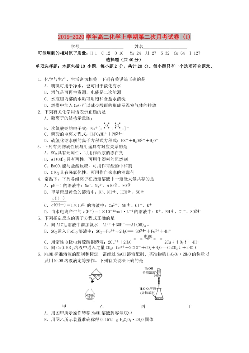 2019-2020学年高二化学上学期第二次月考试卷 (I).doc_第1页