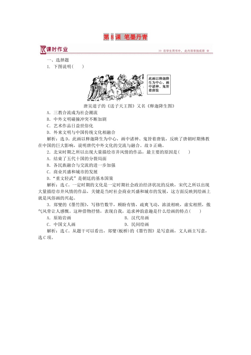 2017-2018学年高中历史 第二单元 中国古代文艺长廊 第8课 笔墨丹青课时作业 岳麓版必修3.doc_第1页