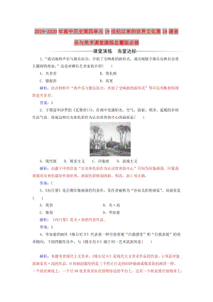 2019-2020年高中歷史第四單元19世紀(jì)以來的世界文化第18課音樂與美術(shù)課堂演練岳麓版必修.doc