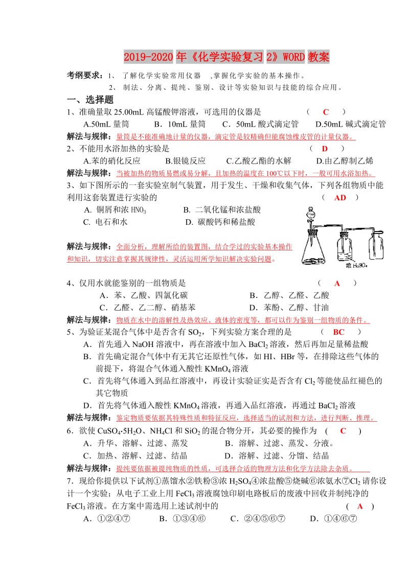 2019-2020年《化学实验复习2》WORD教案.doc_第1页