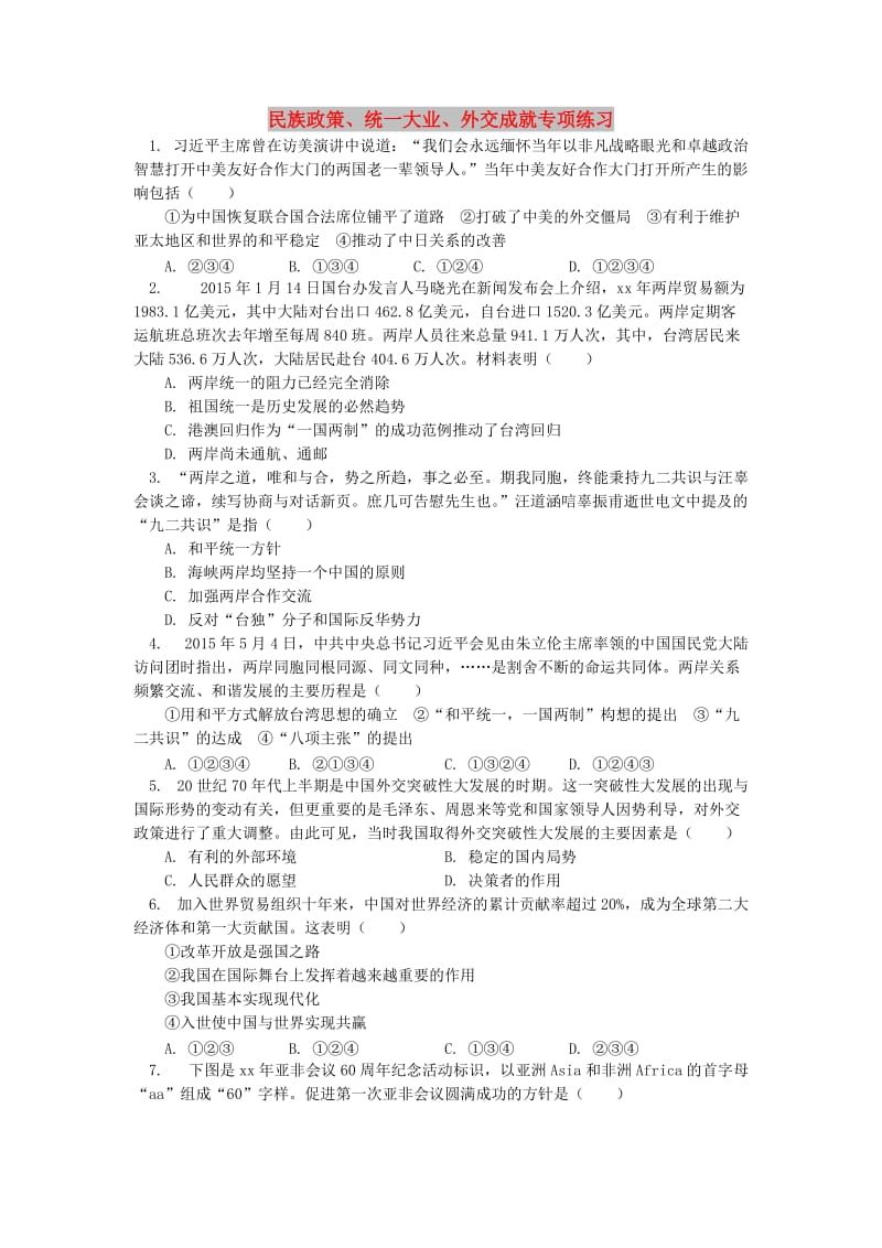 中考历史专题复习民族政策统一大业外交成就课后练习岳麓版.doc_第1页