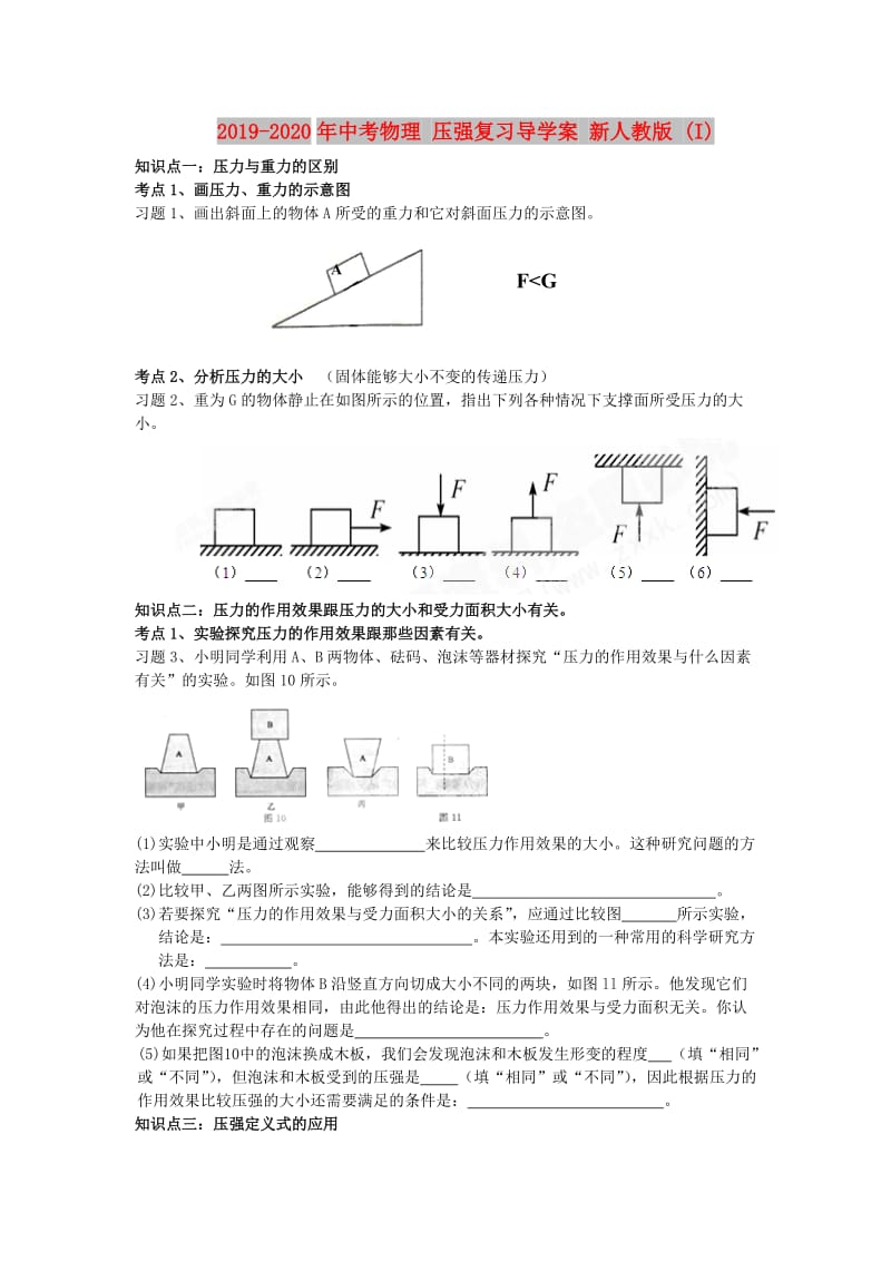 2019-2020年中考物理 压强复习导学案 新人教版 (I).doc_第1页