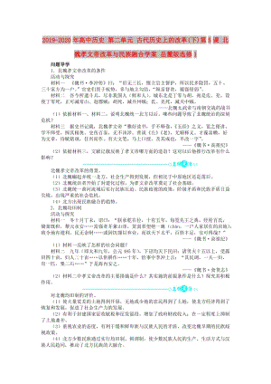 2019-2020年高中歷史 第二單元 古代歷史上的改革(下)第5課 北魏孝文帝改革與民族融合學(xué)案 岳麓版選修1.doc