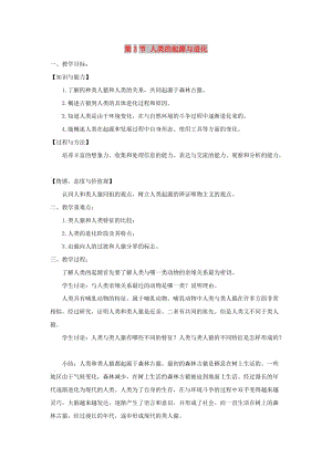 2019春八年級(jí)生物下冊(cè) 第7單元 第21章 第3節(jié) 人類的起源與進(jìn)化教案 （新版）北師大版.doc