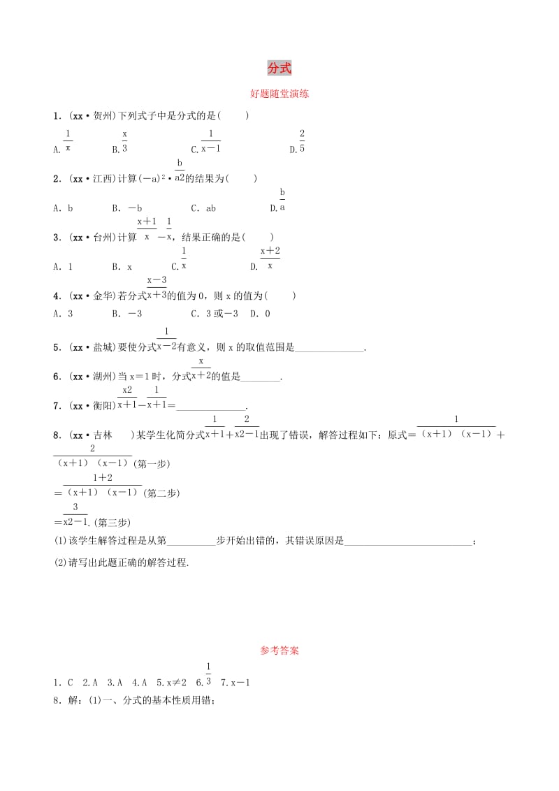 河南省2019年中考数学总复习 第一章 数与式 第三节 分式好题随堂演练.doc_第1页