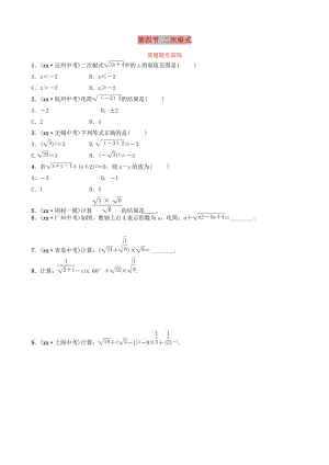 淄博專版2019屆中考數(shù)學(xué)第一章數(shù)與式第四節(jié)二次根式要題隨堂演練.doc