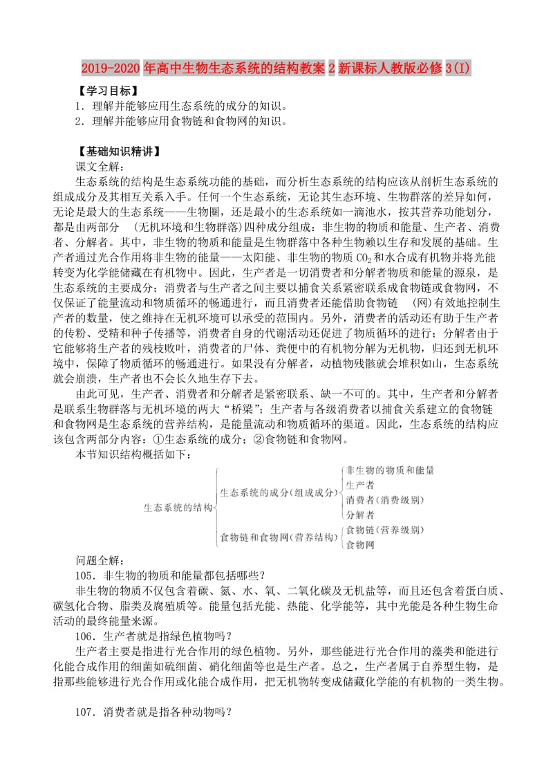 2019-2020年高中生物生态系统的结构教案2新课标人教版必修3(I).doc_第1页