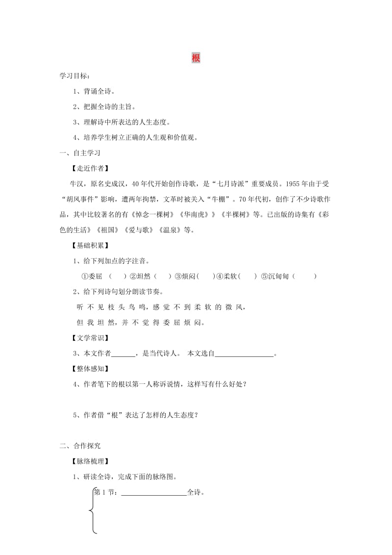 七年级语文上册 第五单元 19《根》学案设计 冀教版.doc_第1页