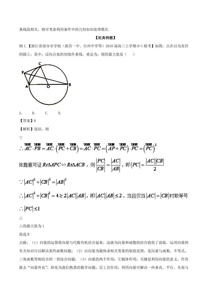 2019年高考数学大一轮复习 热点聚焦与扩展 专题25 平面向量的模长问题.doc_第2页