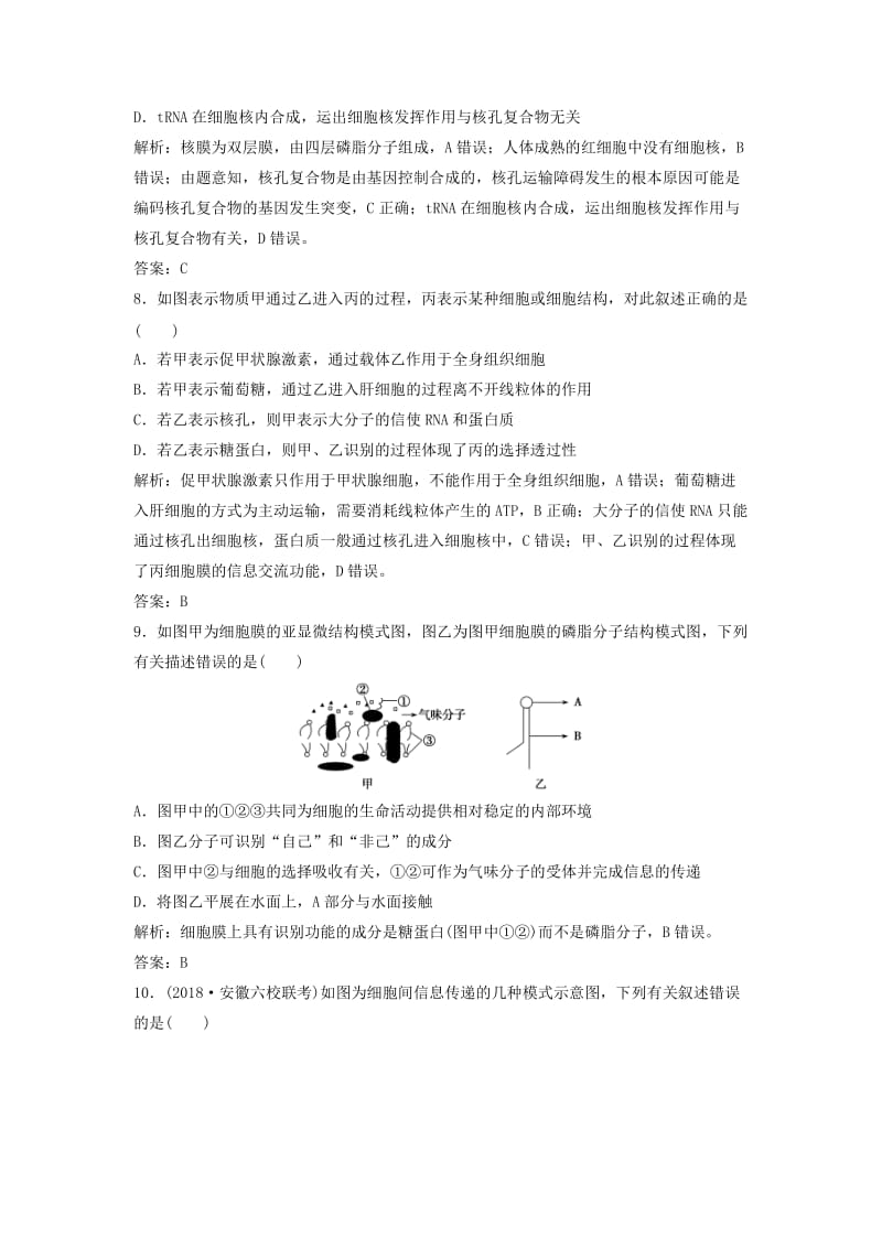 2019版高考生物一轮复习 第二单元 第1讲 细胞膜和细胞核练习 新人教版.doc_第3页