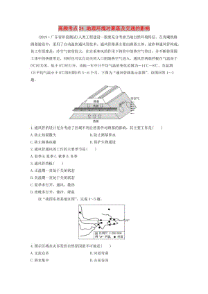 2020版高考地理一輪復(fù)習(xí) 專題四 分異規(guī)律及環(huán)境對人類的影響 高頻考點(diǎn)34 地理環(huán)境對聚落及交通的影響練習(xí)（含解析）.docx