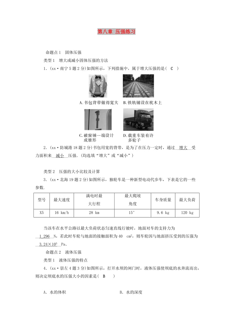 （广西专用）2019中考物理一轮新优化 第八章 压强练习.doc_第1页