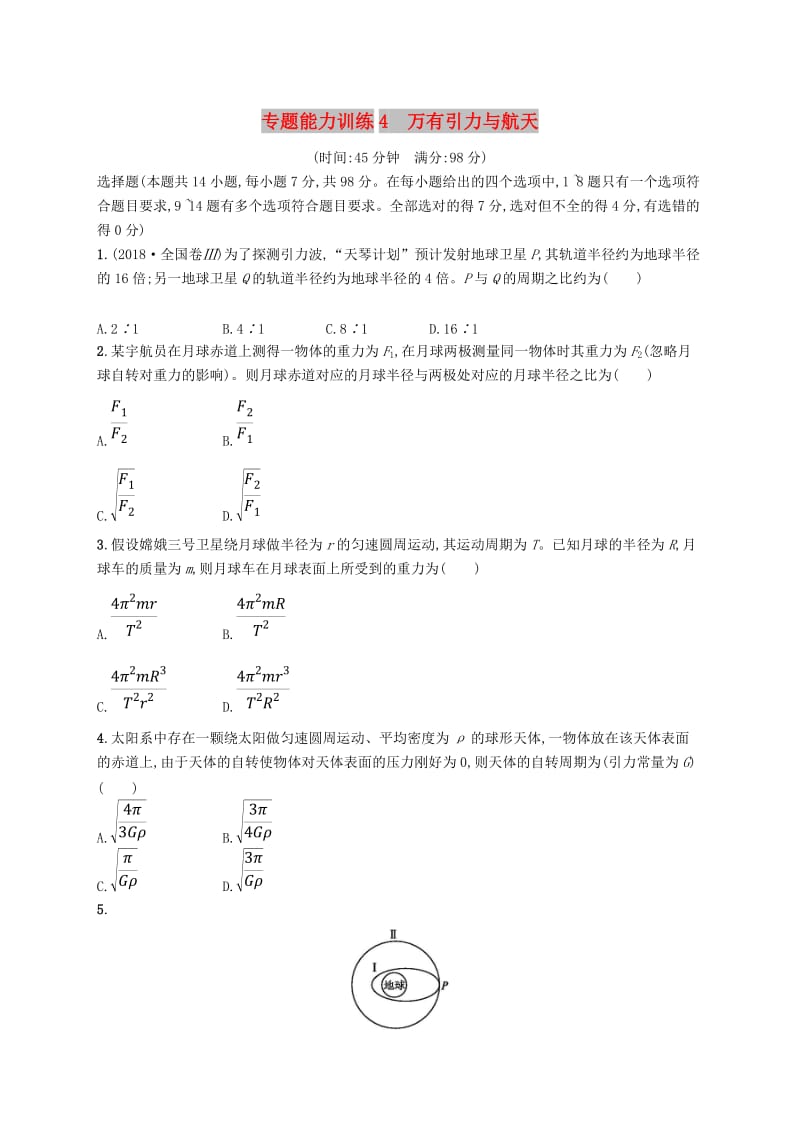 2019高考物理大二轮复习 专题一 力与运动 专题能力训练4 万有引力与航天.doc_第1页