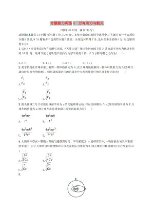 2019高考物理大二輪復(fù)習(xí) 專題一 力與運(yùn)動(dòng) 專題能力訓(xùn)練4 萬有引力與航天.doc