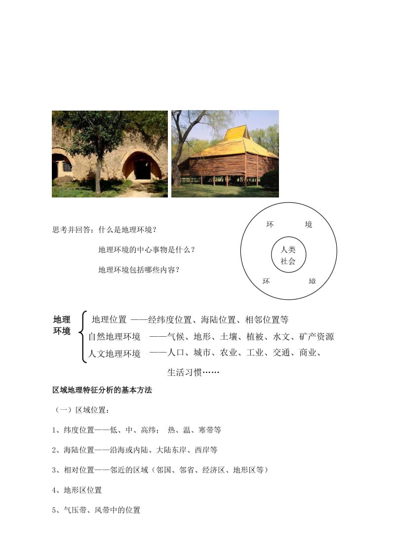 2019-2020年高中地理《地理环境对区域发展的影响》教案（1） 新人教版必修3.doc_第3页