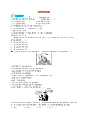 七年級道德與法治下冊 第1單元 青春時光 第1課 青春的邀約 第1框 悄悄變化的我知能演練提升 新人教版.doc