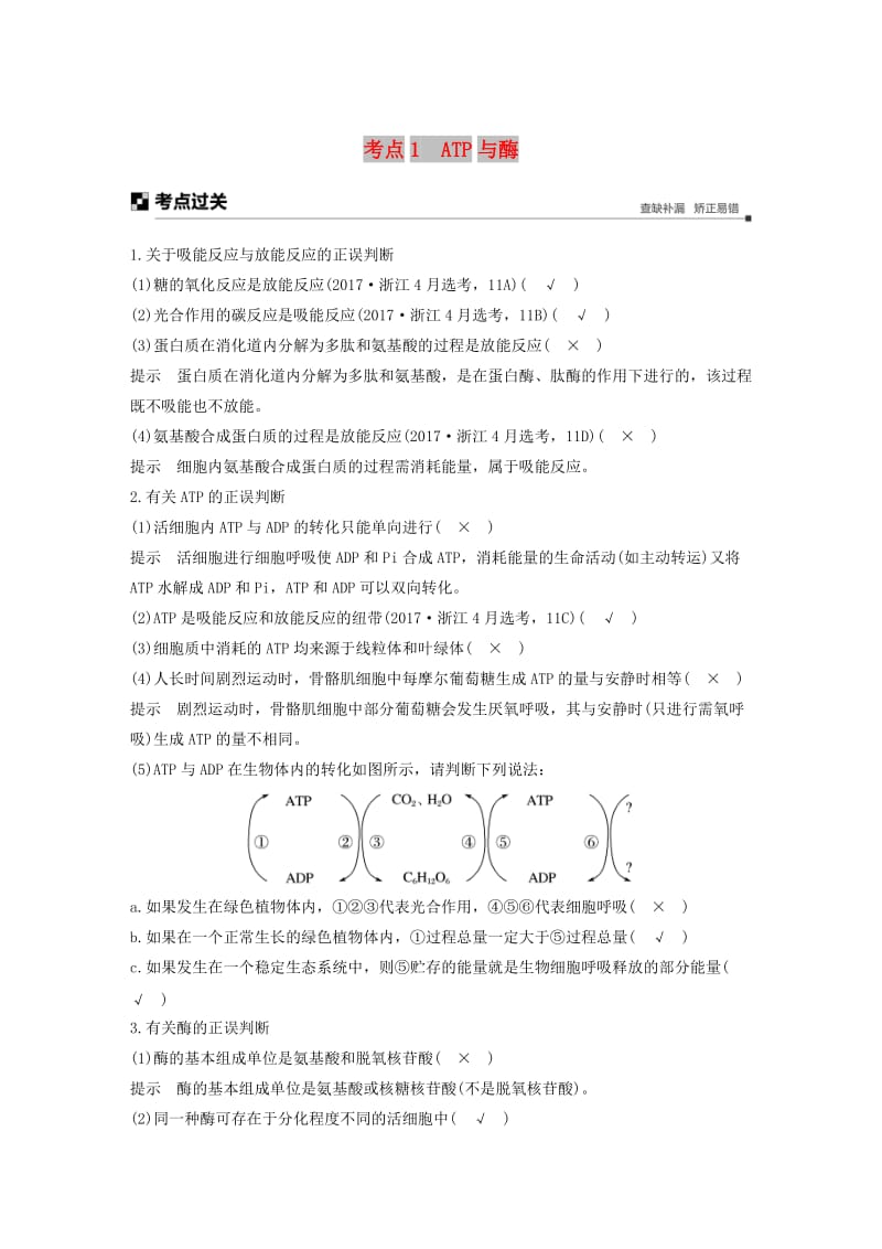 （浙江专用）2019版高考生物大二轮复习 专题二 ATP、酶与物质运输 考点1 ATP与酶练习.doc_第1页