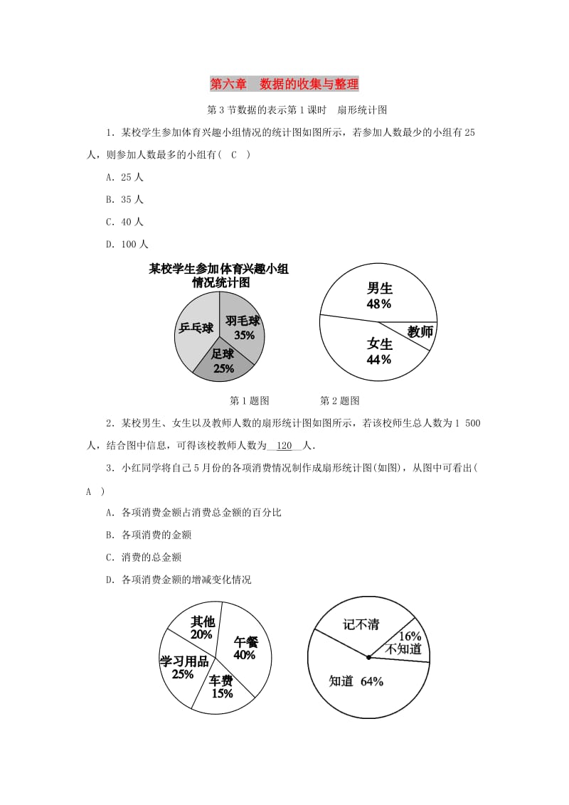 七年级数学上册 第六章 数据的收集与整理 第3节 数据的表示 第1课时 扇形统计图同步练习（含解析）北师大版.doc_第1页