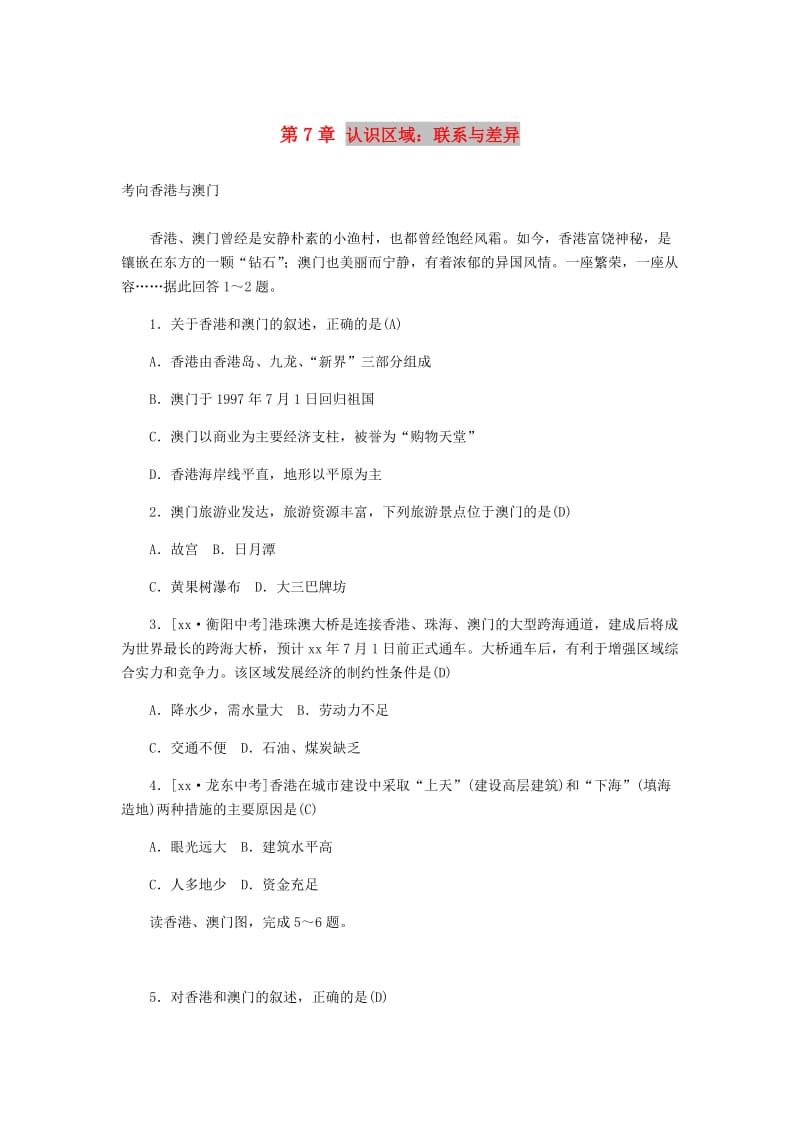 山东省潍坊市2019年中考地理一轮复习 八下 第7章 认识区域 联系与差异练习题.doc_第1页