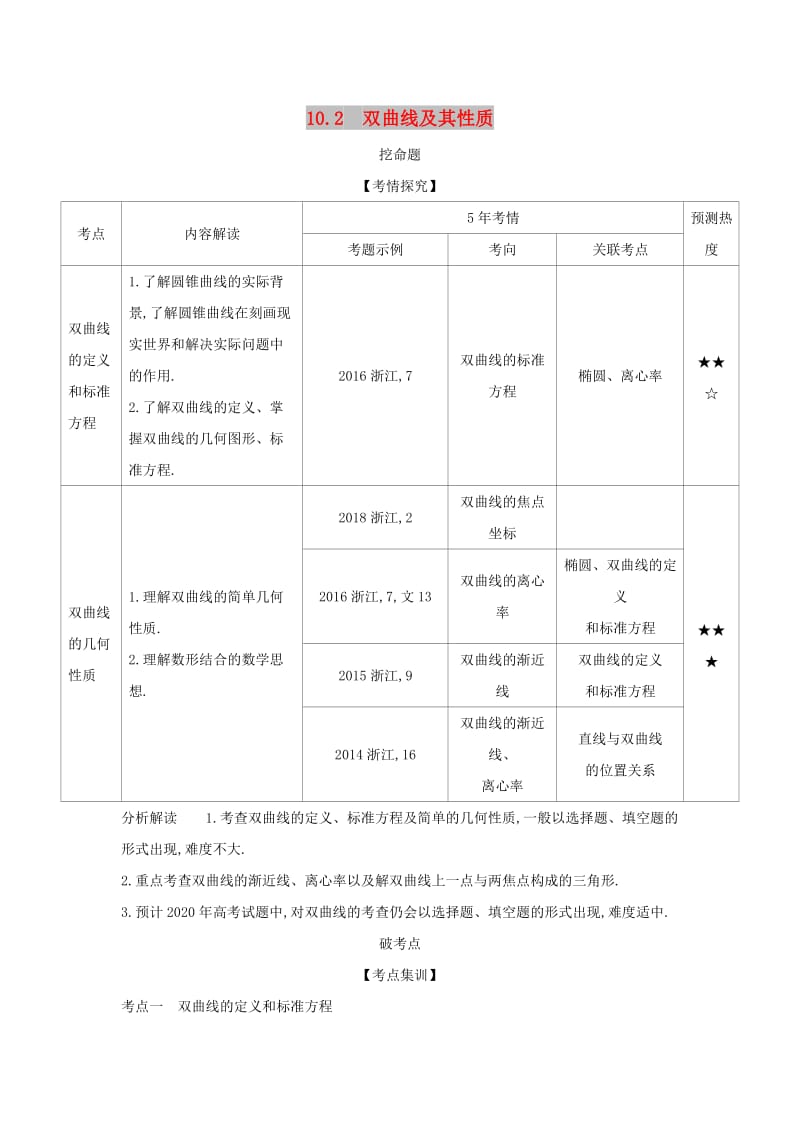 （浙江专用）2020版高考数学一轮总复习 专题10 圆锥曲线与方程 10.2 双曲线及其性质检测.doc_第1页