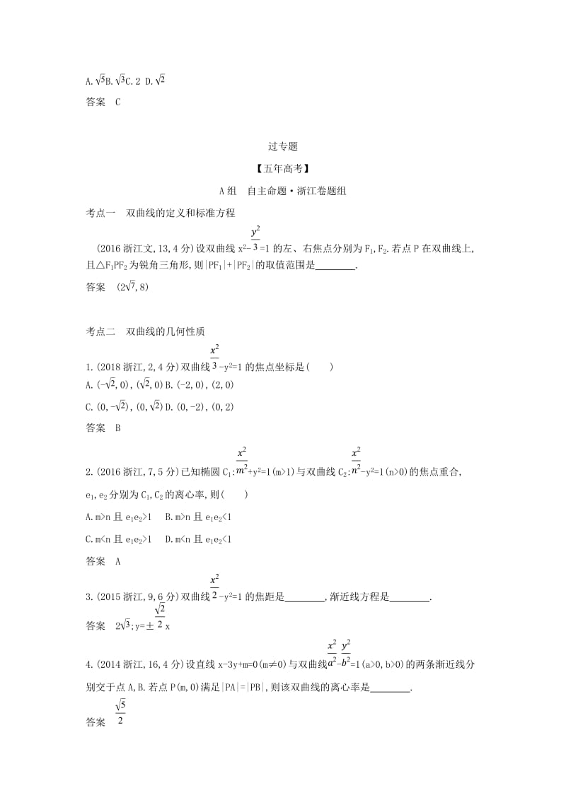 （浙江专用）2020版高考数学一轮总复习 专题10 圆锥曲线与方程 10.2 双曲线及其性质检测.doc_第3页