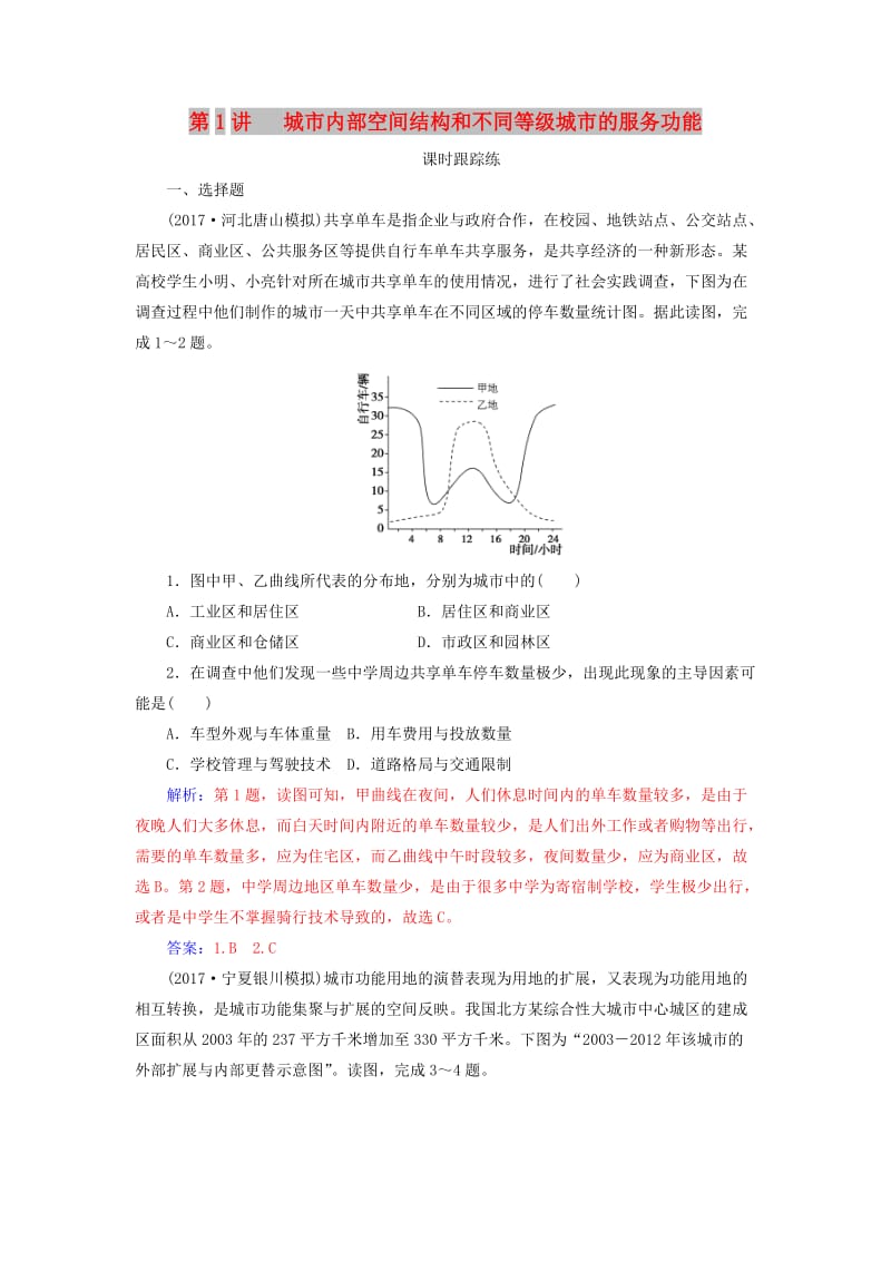 2019高考地理一轮复习 第二部分 第八单元 城市与城市化 第1讲 城市内部空间结构和不同等级城市的服务功能课时跟踪练.doc_第1页