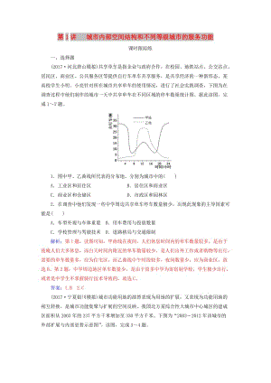 2019高考地理一輪復(fù)習(xí) 第二部分 第八單元 城市與城市化 第1講 城市內(nèi)部空間結(jié)構(gòu)和不同等級(jí)城市的服務(wù)功能課時(shí)跟蹤練.doc