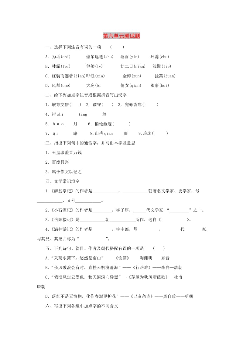 八年级语文下册 第6单元综合测试题1 新人教版.doc_第1页