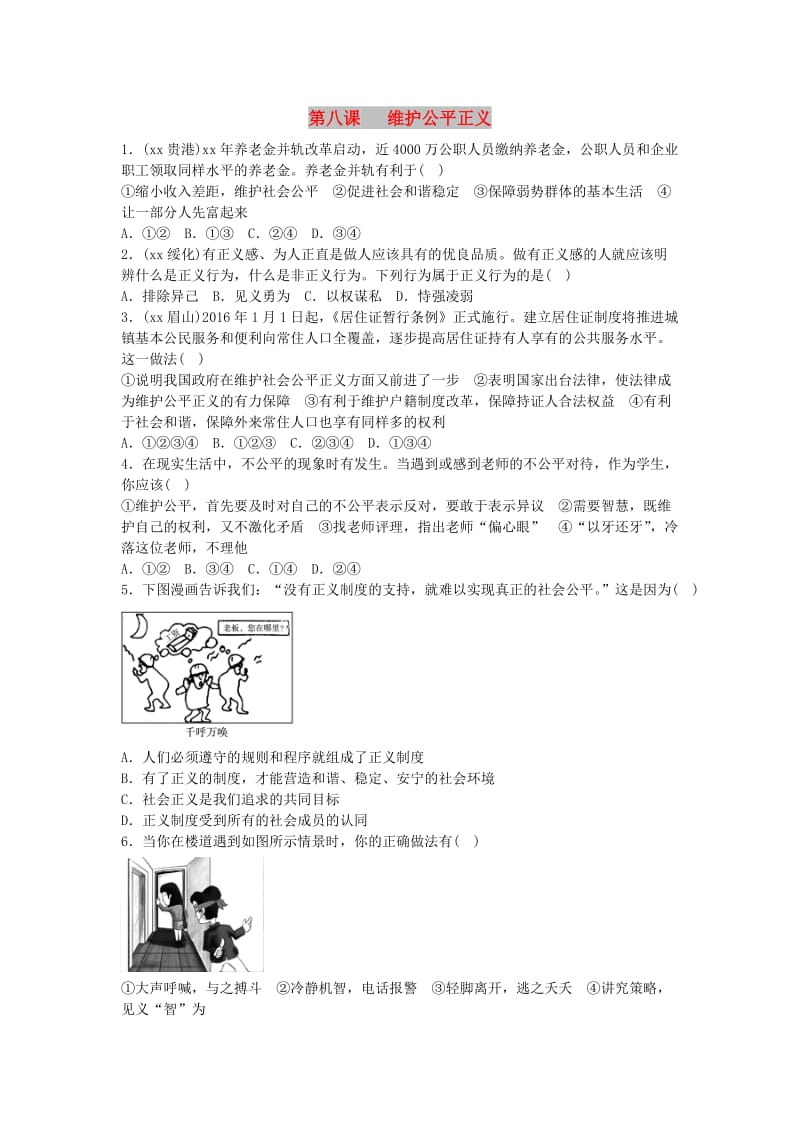 八年级道德与法治下册 第四单元 崇尚法治精神 第八课 维护公平正义同步试题 新人教版.doc_第1页