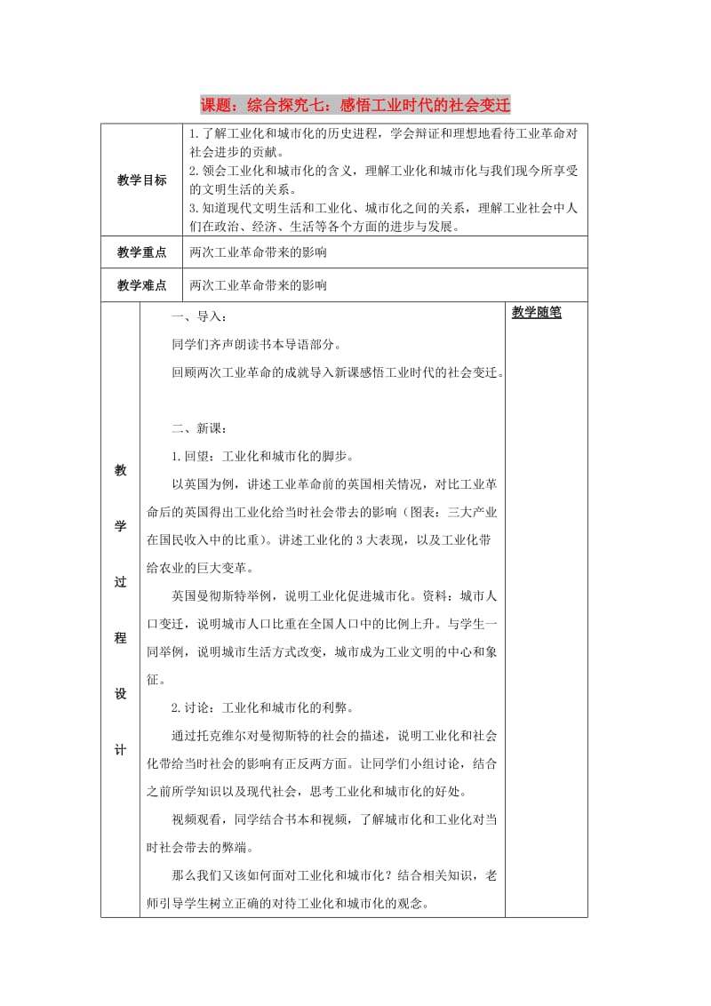 八年级历史与社会下册 第七单元 席卷全球的工业文明浪潮 综合探究七《感悟工业时代的社会变迁》教案2 新人教版.doc_第1页