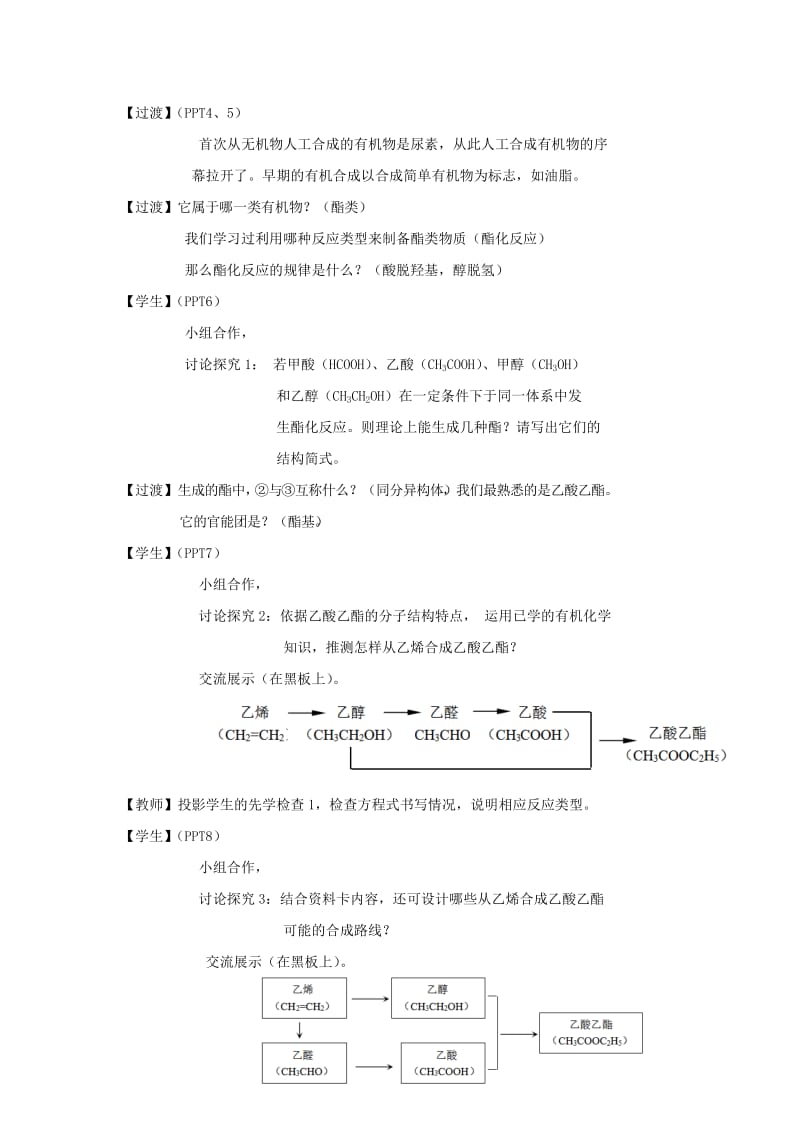 2019-2020年高中化学专题3有机化合物的获得与应用3.3.1简单有机物的合成5教学设计苏教版必修.doc_第2页