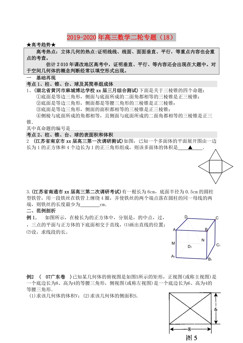 2019-2020年高三数学二轮专题（18）.doc_第1页