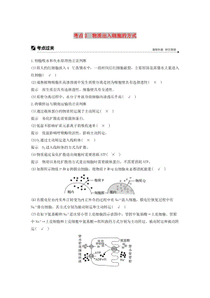 （浙江專用）2019版高考生物大二輪復習 專題二 ATP、酶與物質(zhì)運輸 考點2 物質(zhì)出入細胞的方式練習.doc