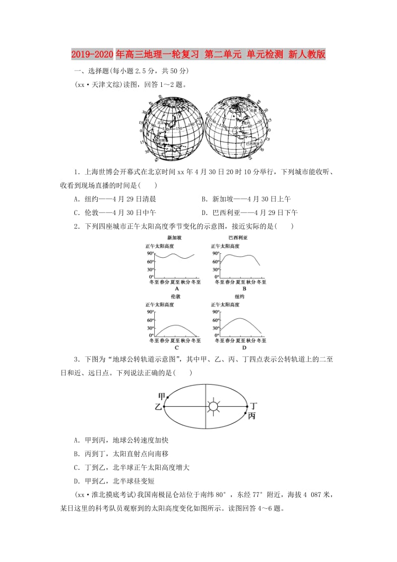 2019-2020年高三地理一轮复习 第二单元 单元检测 新人教版.doc_第1页