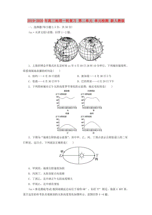 2019-2020年高三地理一輪復(fù)習(xí) 第二單元 單元檢測(cè) 新人教版.doc