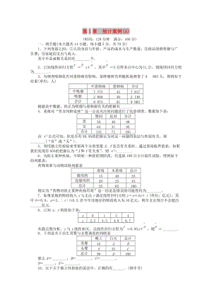 2018高中數(shù)學 第1章 統(tǒng)計案例章末檢測（A）蘇教版選修1 -2.doc