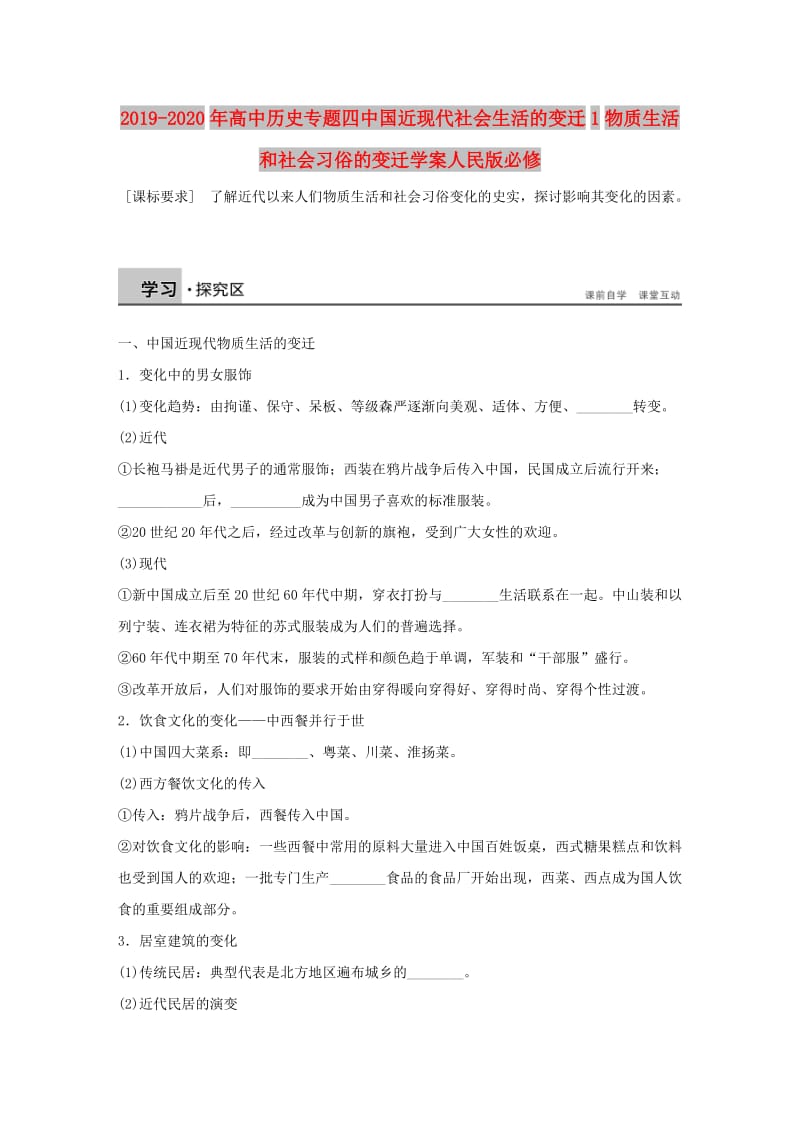 2019-2020年高中历史专题四中国近现代社会生活的变迁1物质生活和社会习俗的变迁学案人民版必修.doc_第1页