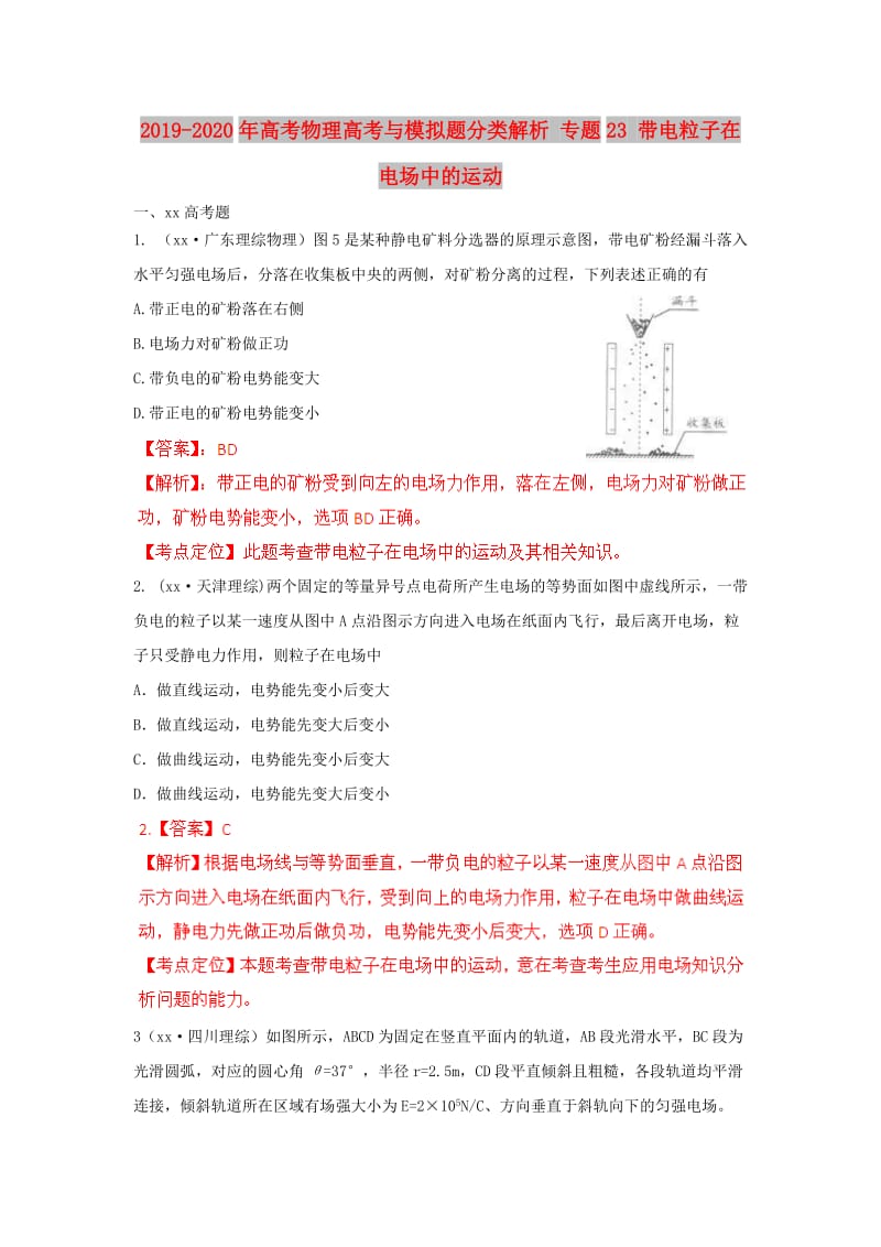 2019-2020年高考物理高考与模拟题分类解析 专题23 带电粒子在电场中的运动.doc_第1页