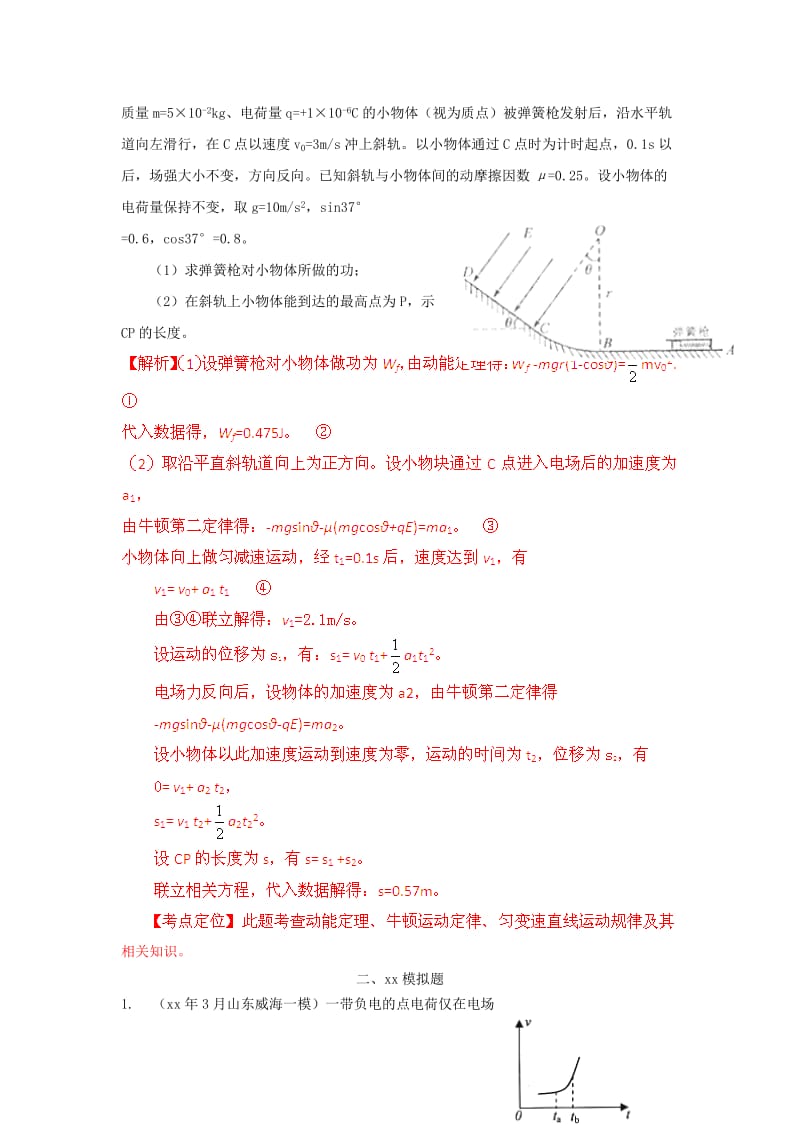 2019-2020年高考物理高考与模拟题分类解析 专题23 带电粒子在电场中的运动.doc_第2页