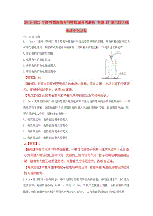 2019-2020年高考物理高考與模擬題分類解析 專題23 帶電粒子在電場中的運動.doc