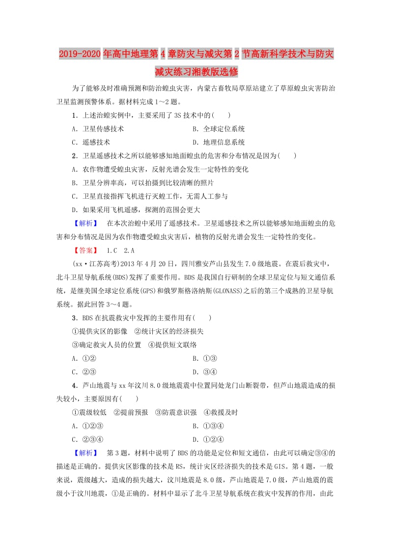 2019-2020年高中地理第4章防灾与减灾第2节高新科学技术与防灾减灾练习湘教版选修.doc_第1页