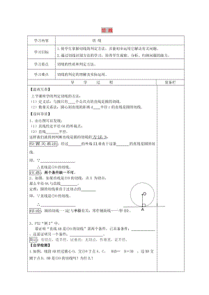 九年級(jí)數(shù)學(xué)下冊(cè) 27.2 與圓有關(guān)的位置關(guān)系 27.2.3 切線導(dǎo)學(xué)案華東師大版.doc