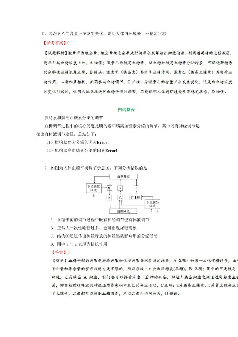 2019年高考生物 考点一遍过 考点49 血糖平衡调节（含解析）.doc_第2页