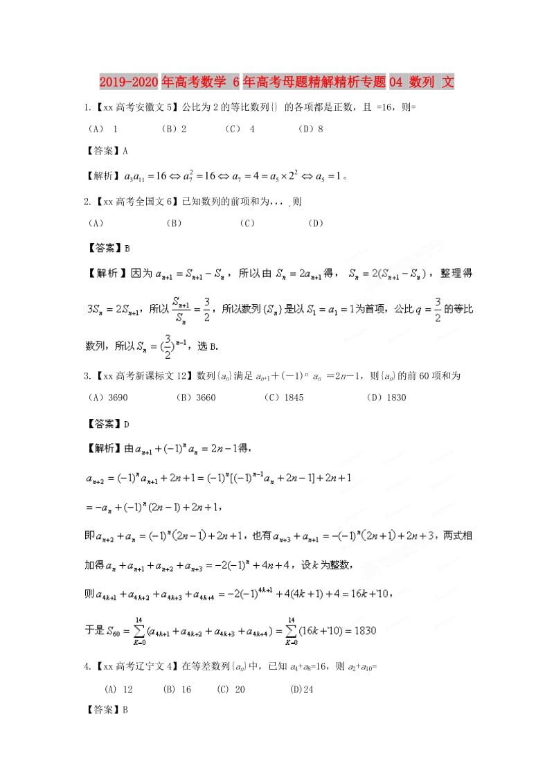 2019-2020年高考数学 6年高考母题精解精析专题04 数列 文.doc_第1页