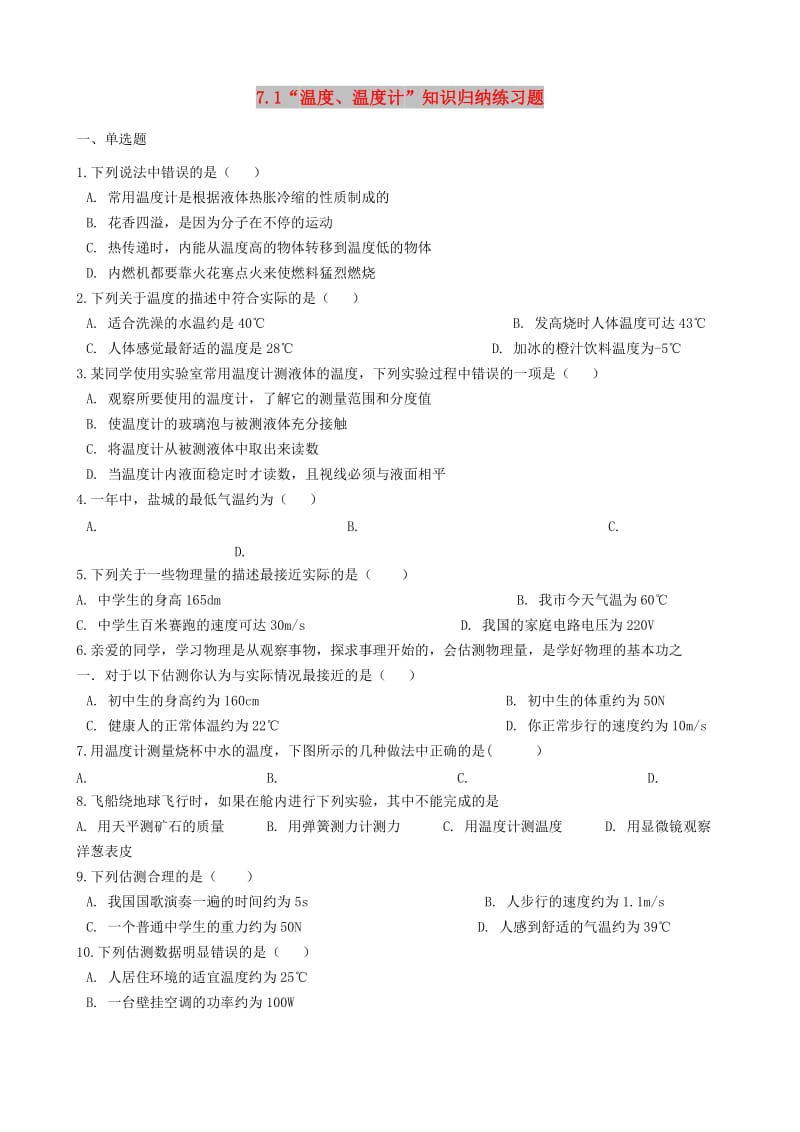 八年级物理全册 7.1 温度 温度计知识归纳练习题 北京课改版.doc_第1页