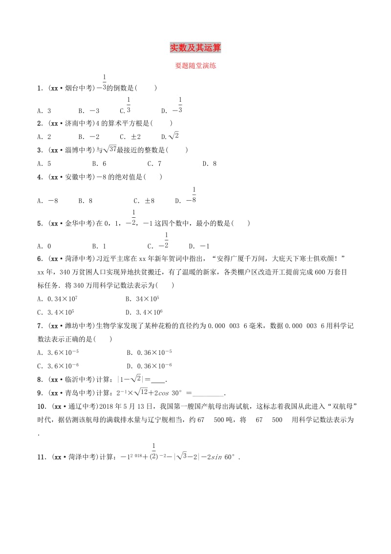 山东省临沂市2019年中考数学复习 第一章 数与式 第一节 实数及其运算要题随堂演练.doc_第1页