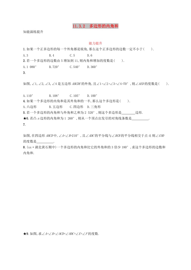 八年级数学上册 第十一章 三角形 11.3 多边形及其内角和 11.3.2 多边形的内角和知能演练提升 新人教版.doc_第1页