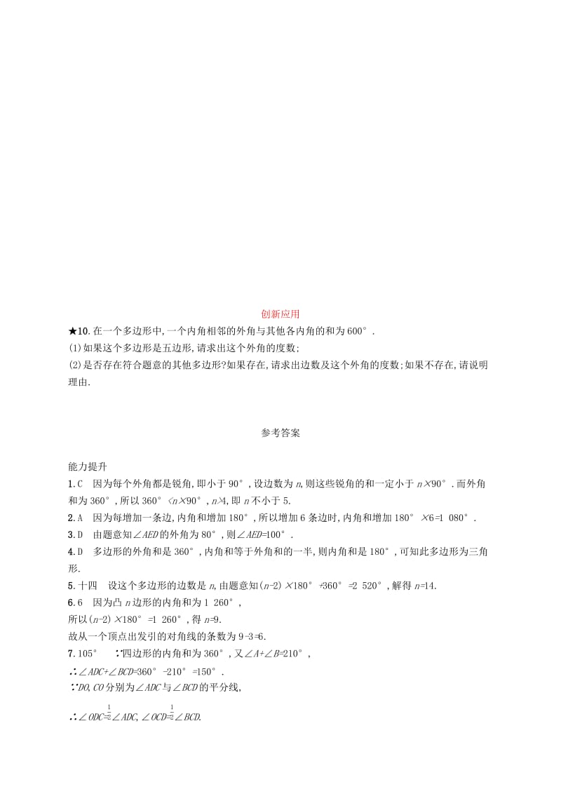 八年级数学上册 第十一章 三角形 11.3 多边形及其内角和 11.3.2 多边形的内角和知能演练提升 新人教版.doc_第2页